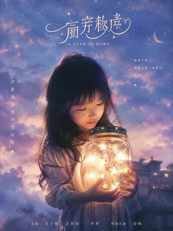 黄果魔改短剧 把星星装进口袋 黄果魔改短剧《把星星装进口袋》封面